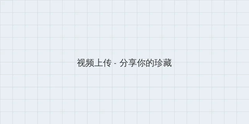 樱花草WWW日本在线观看 视频上传区域